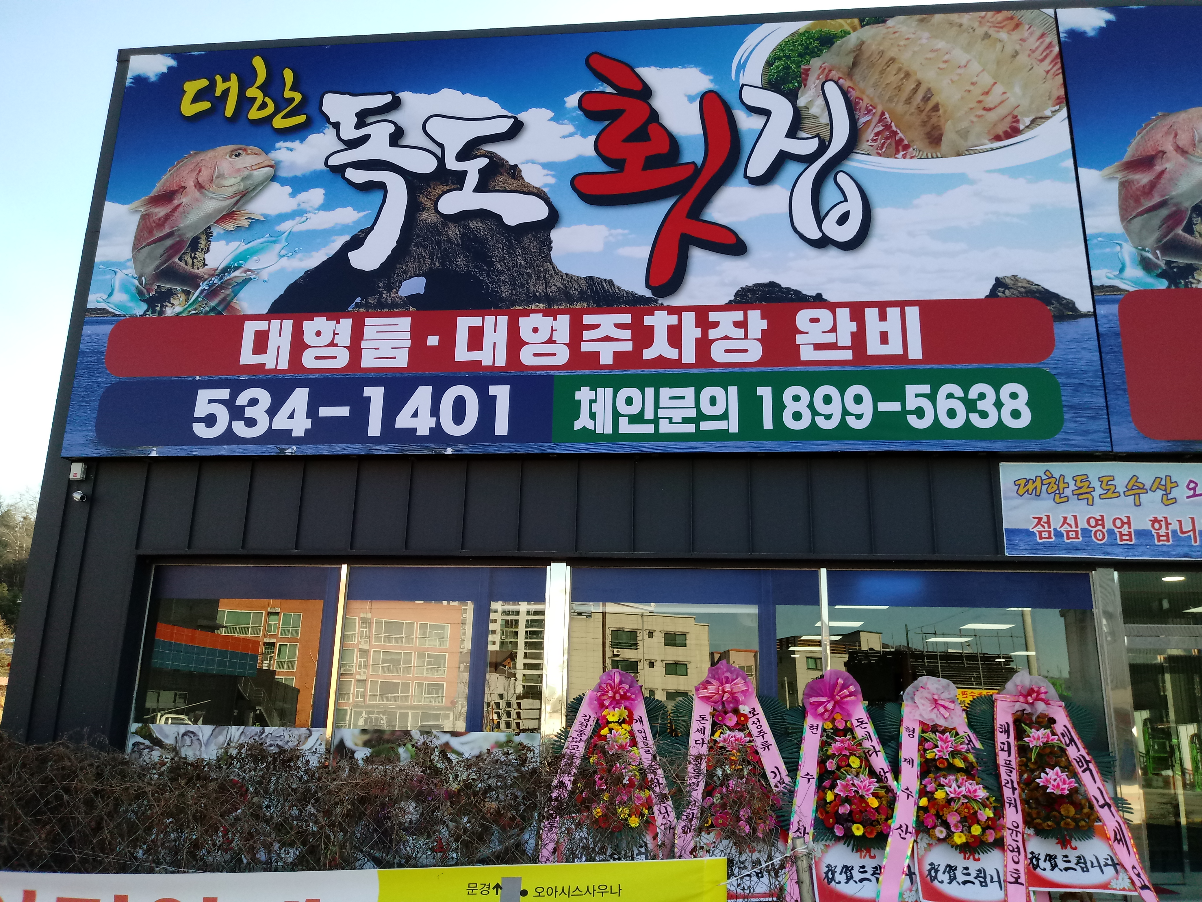 대한독도횟집