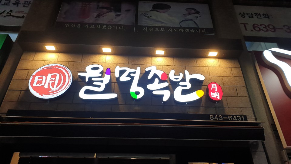 월명족발