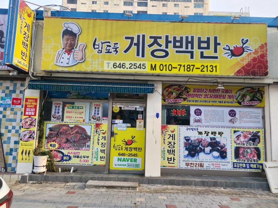 밥도둑게장백반