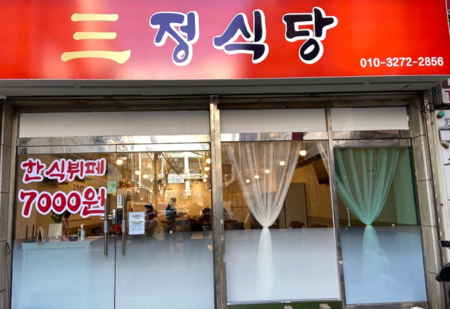 삼정식당