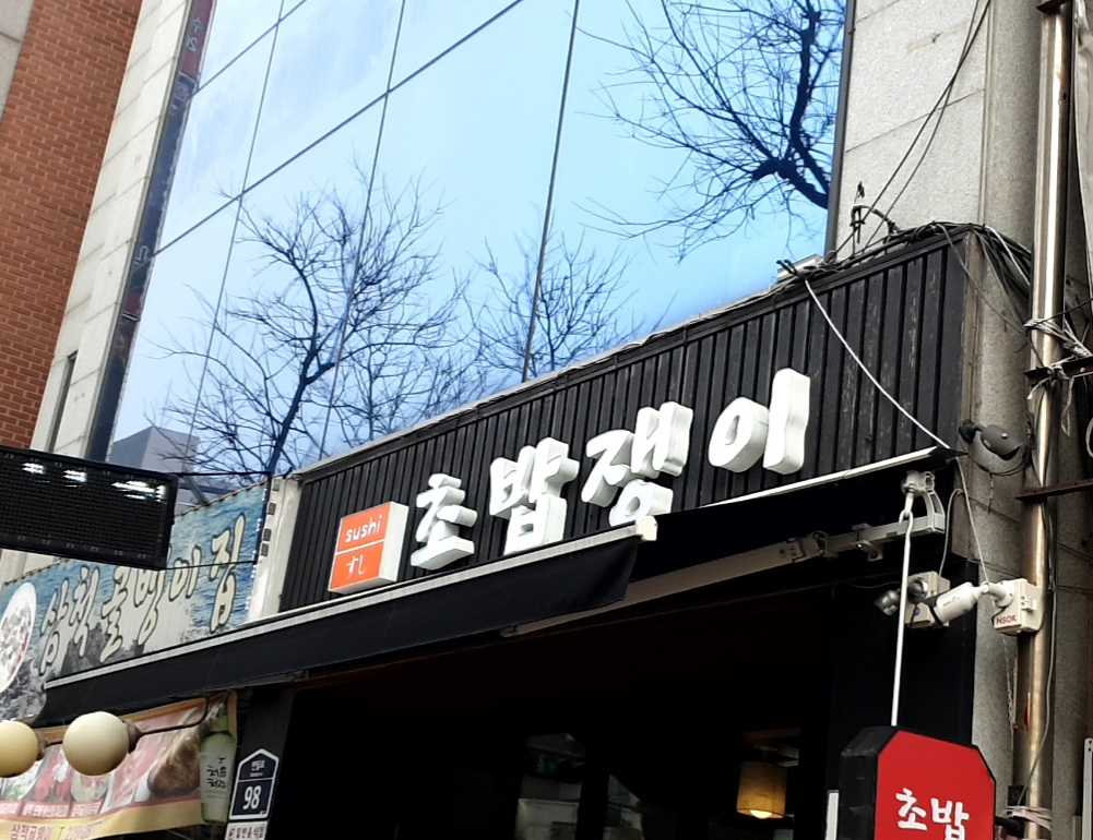 초밥쟁이 영통점