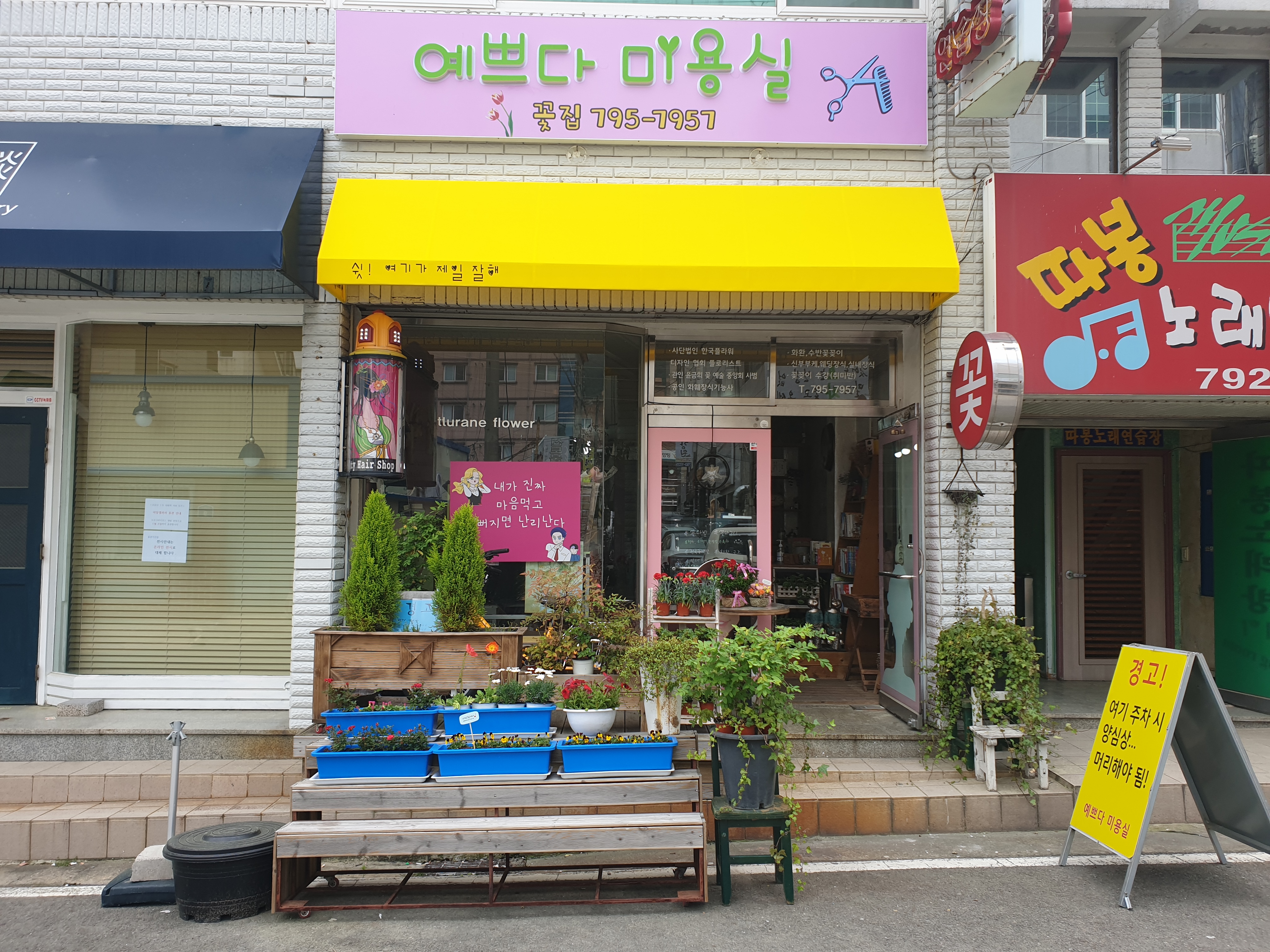 예쁘다꽃미용실