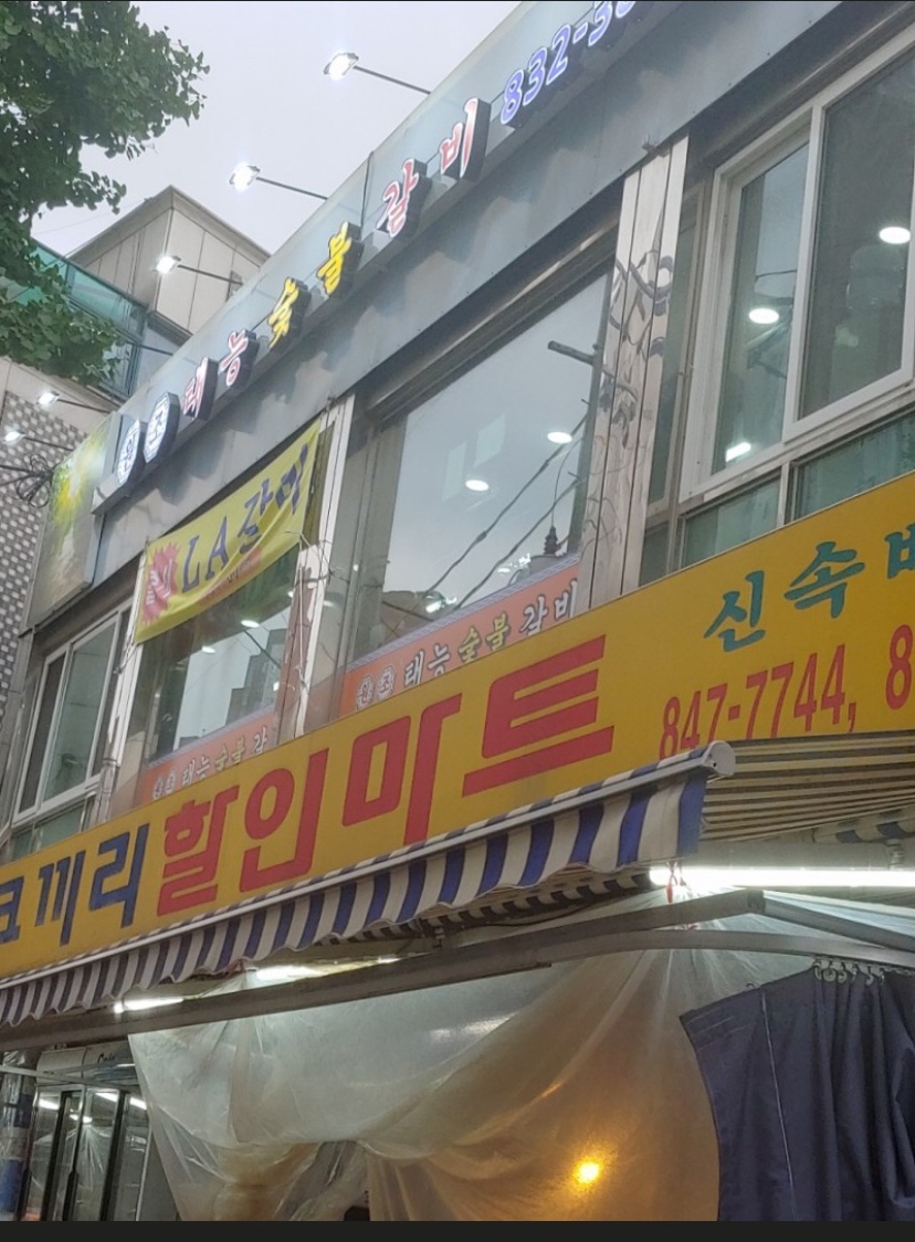 신길태능숯불갈비