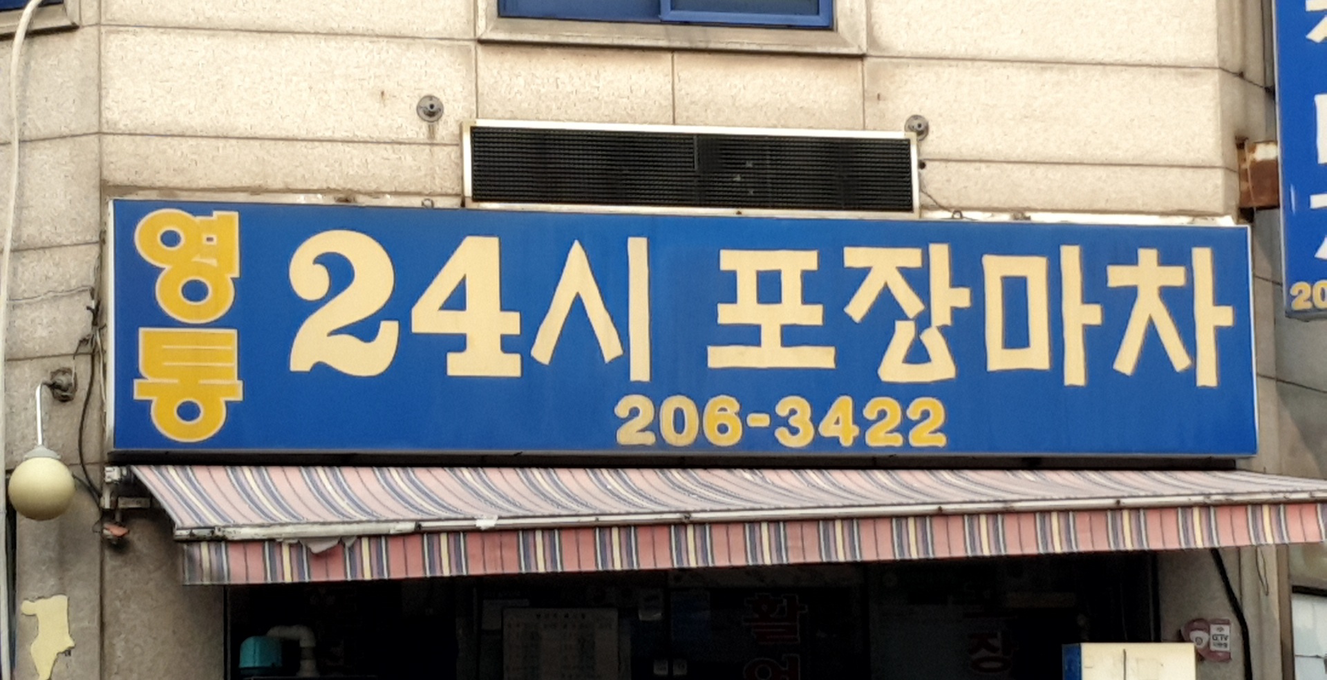 영통24시포장마차