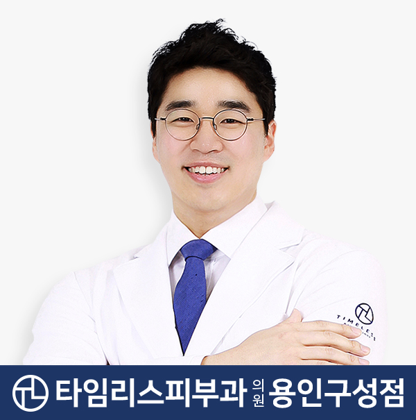 타임리스피부과의원 용인구성점