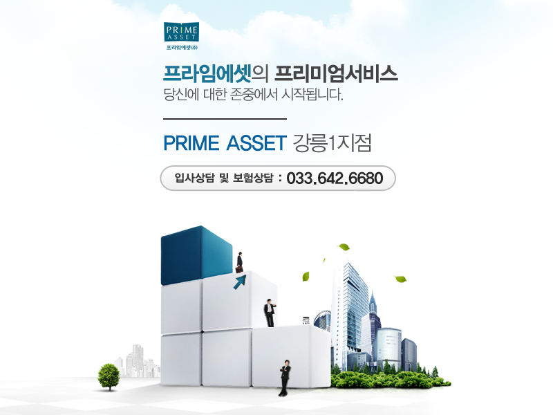 프라임에셋 강릉1지점