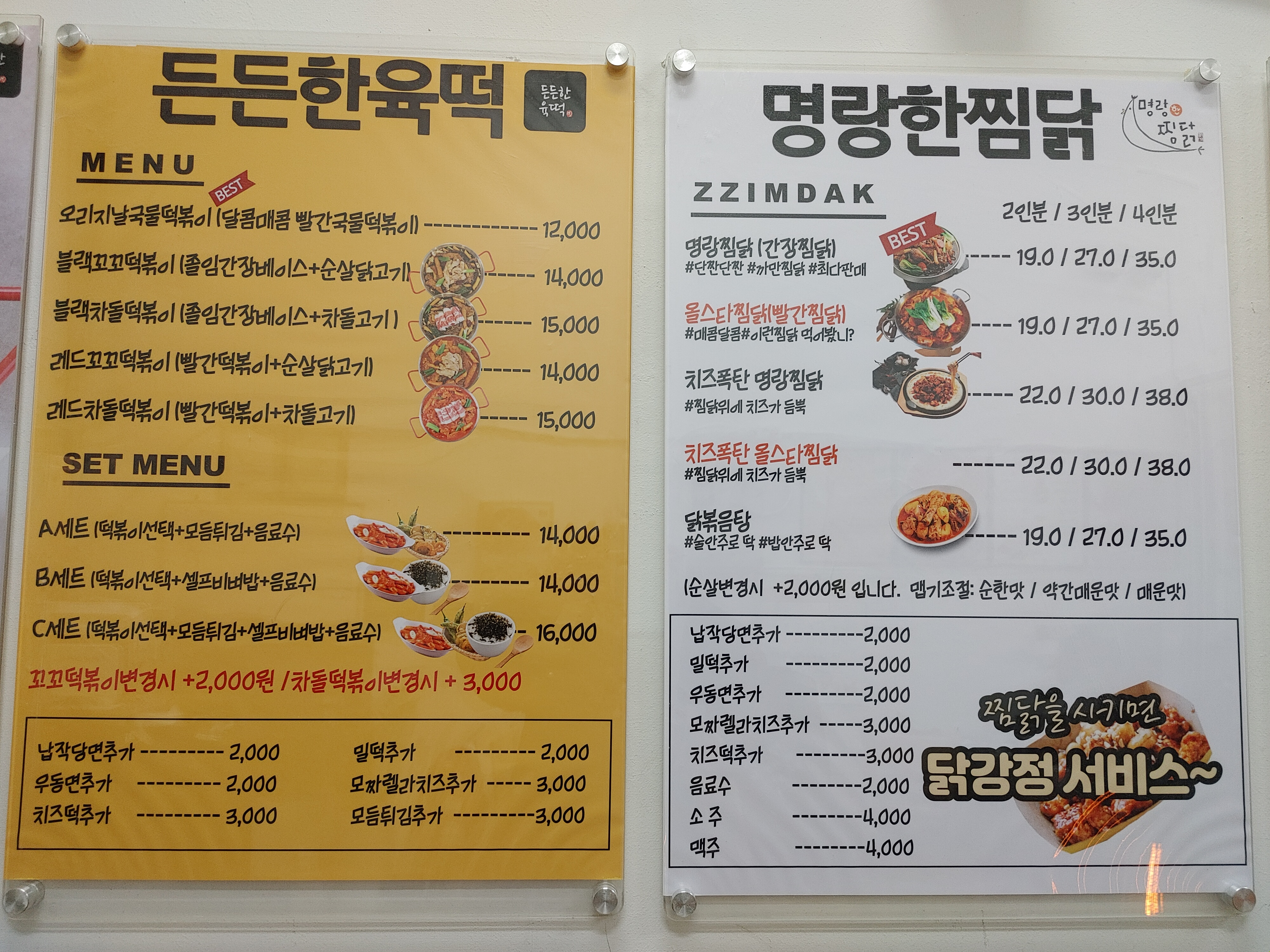 명랑한 찜닭 강정주는 집 오산점