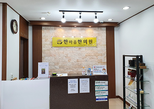 한마음한의원