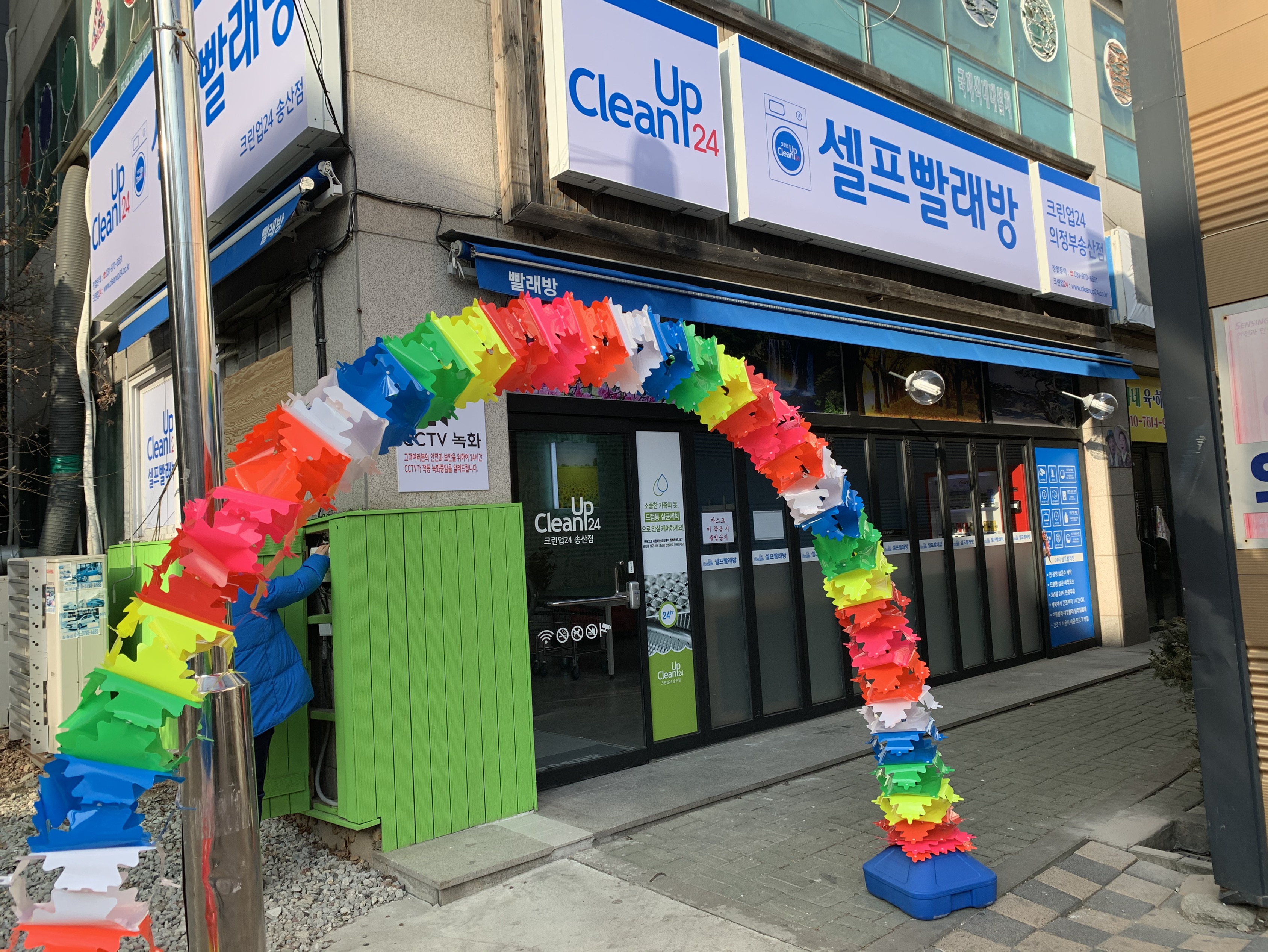 크린업24 송산역점