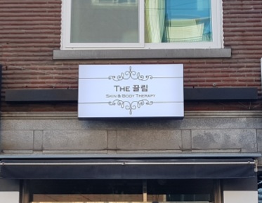 더끌림스킨앤바디테라피