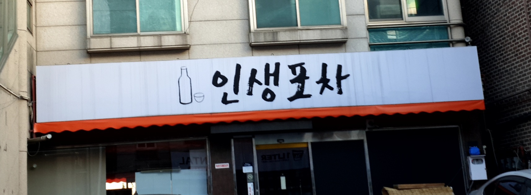 인생포차