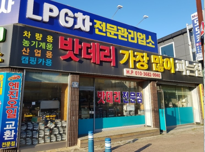 호남밧데리