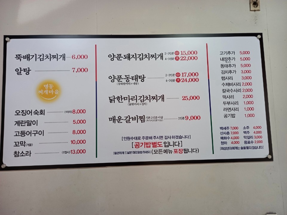 명동찌개마을 주안점