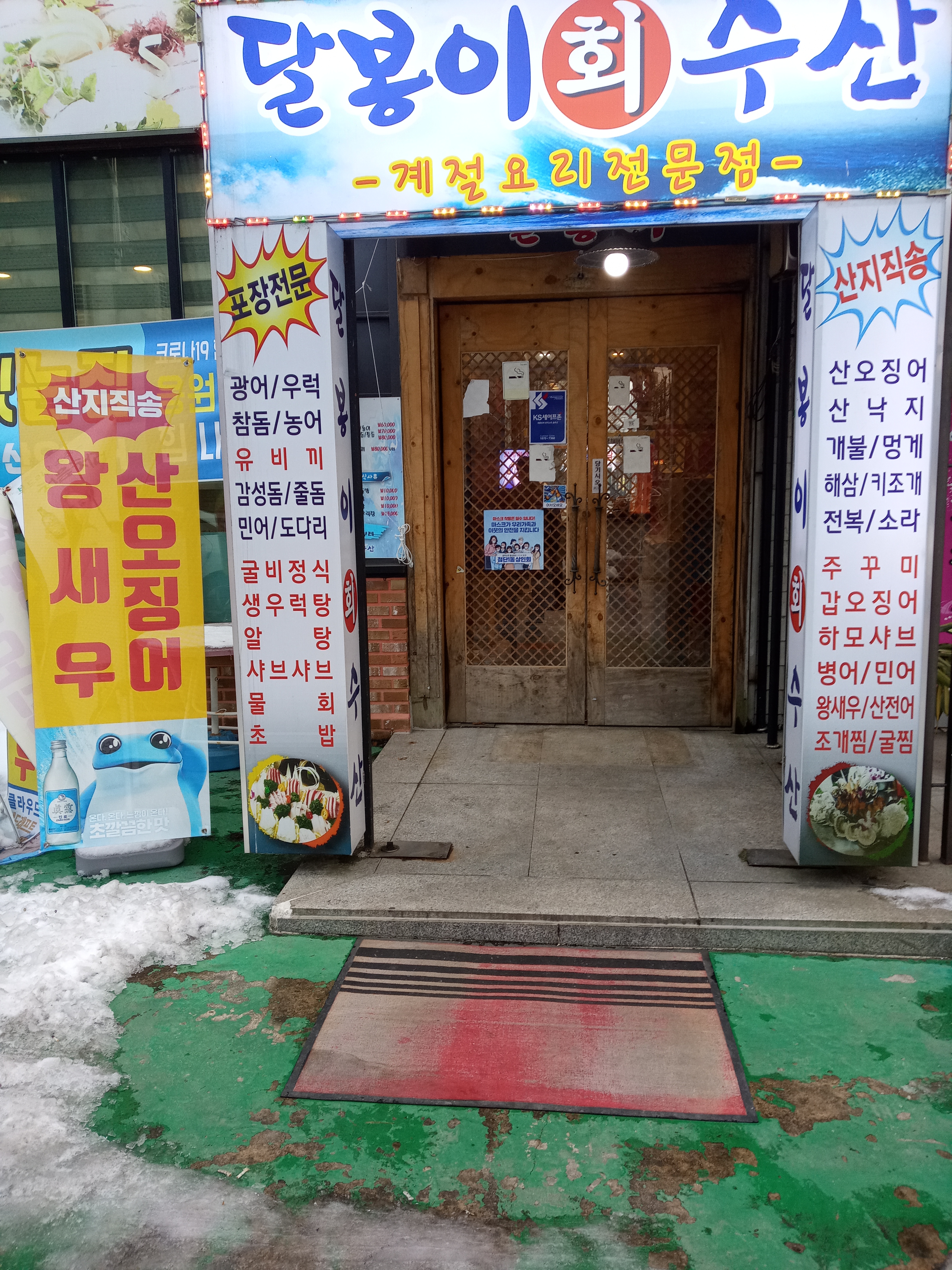달봉이회수산 첨단점