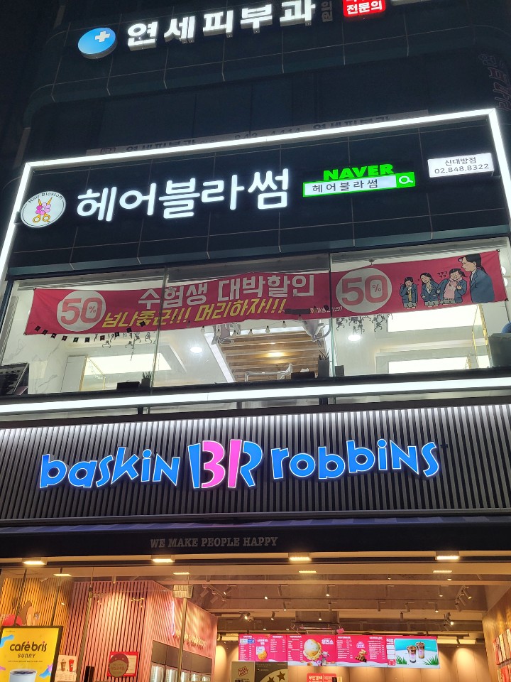헤어블라썸 신대방점