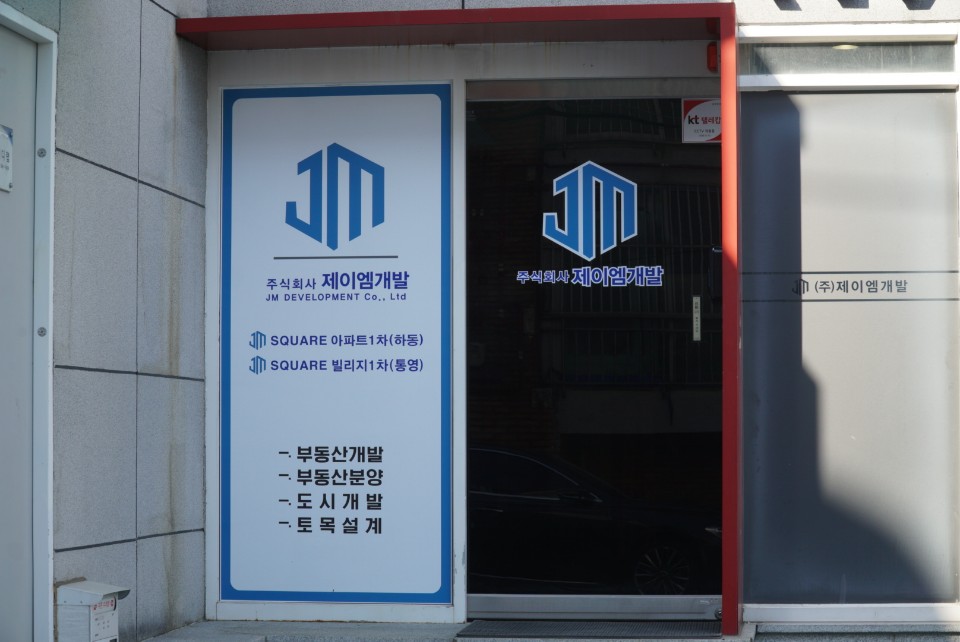 제이엠개발