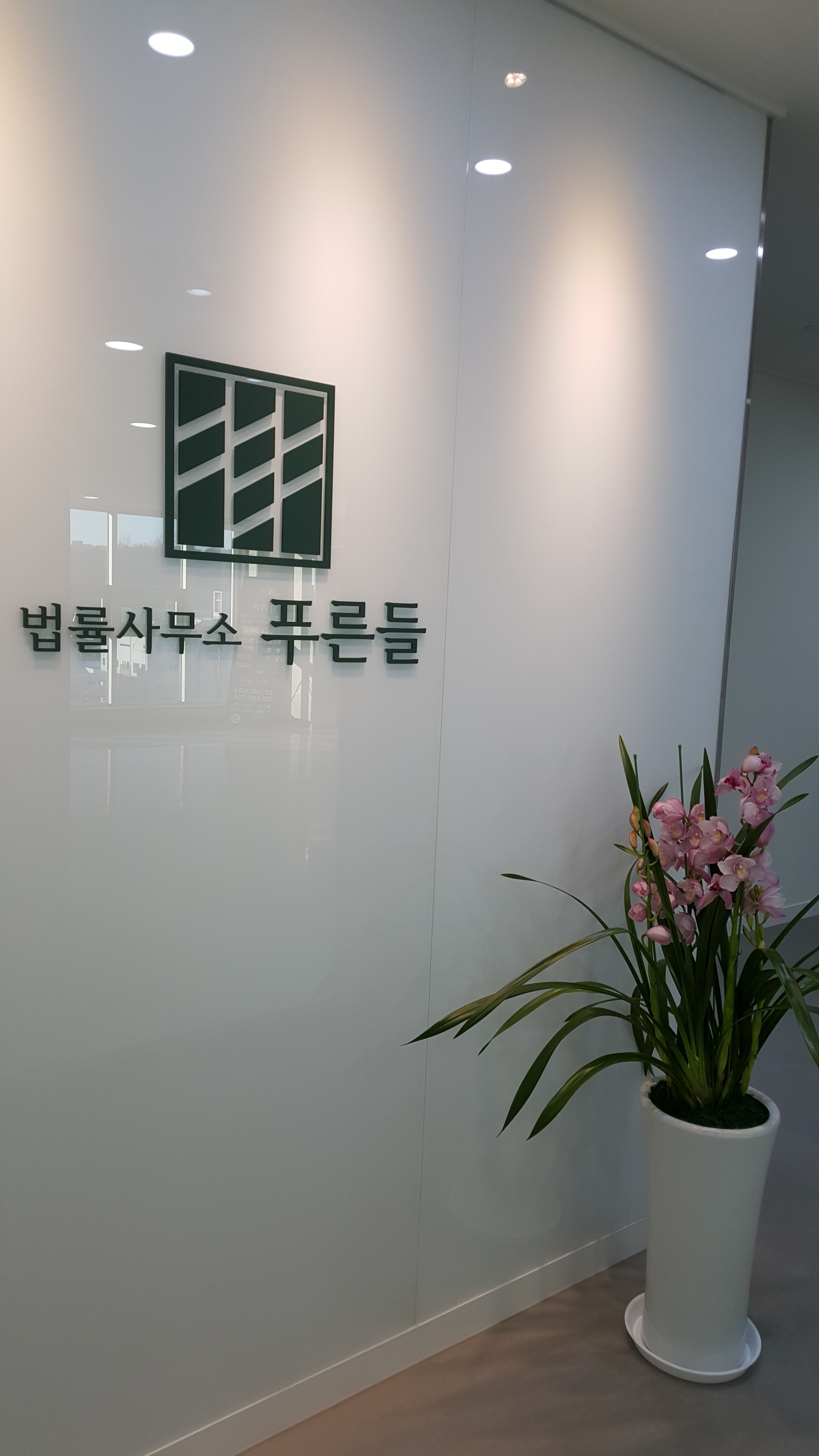 법률사무소 푸른들