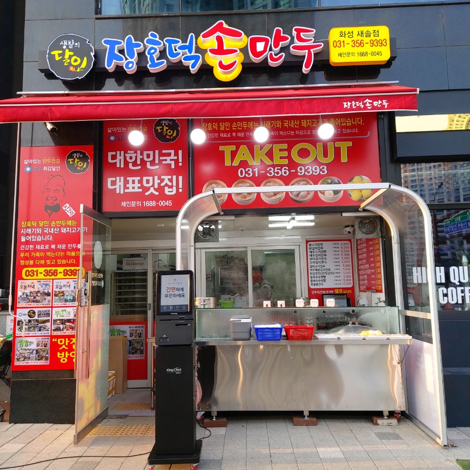 장호덕손만두 송산새솔점