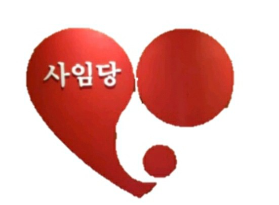 사임당 마포서대문종로지사