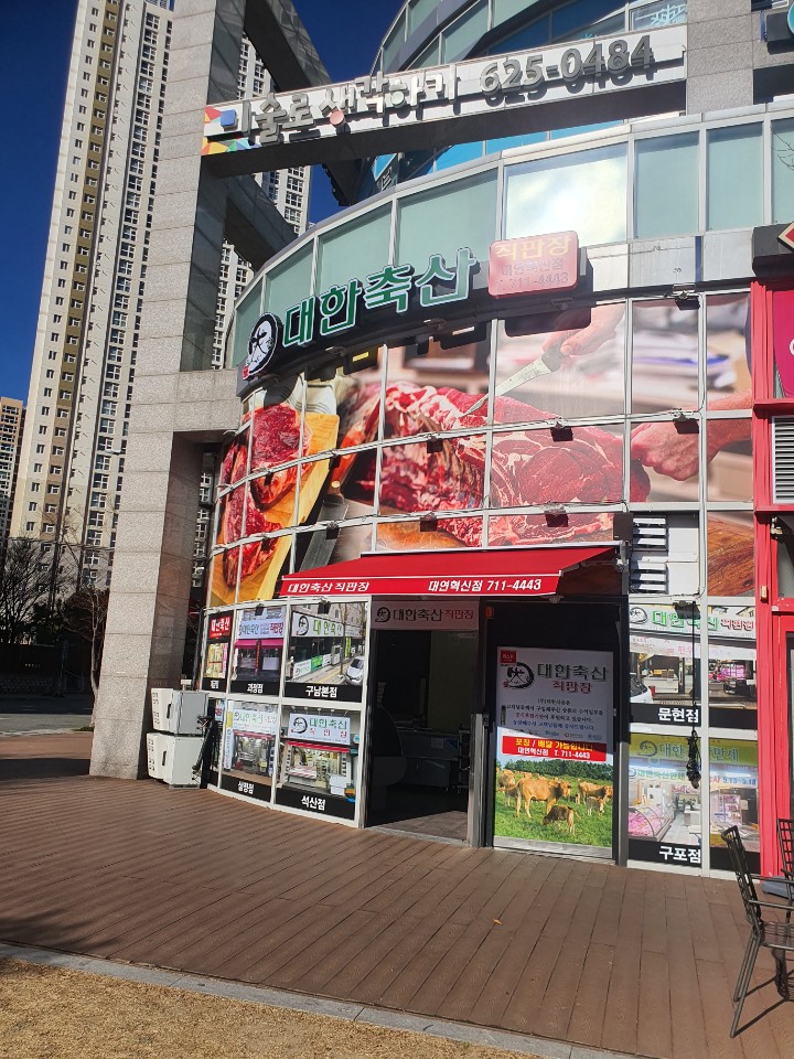 대한축산직판장 대연혁신점
