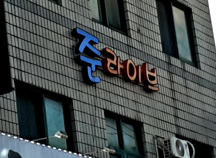 준라이브