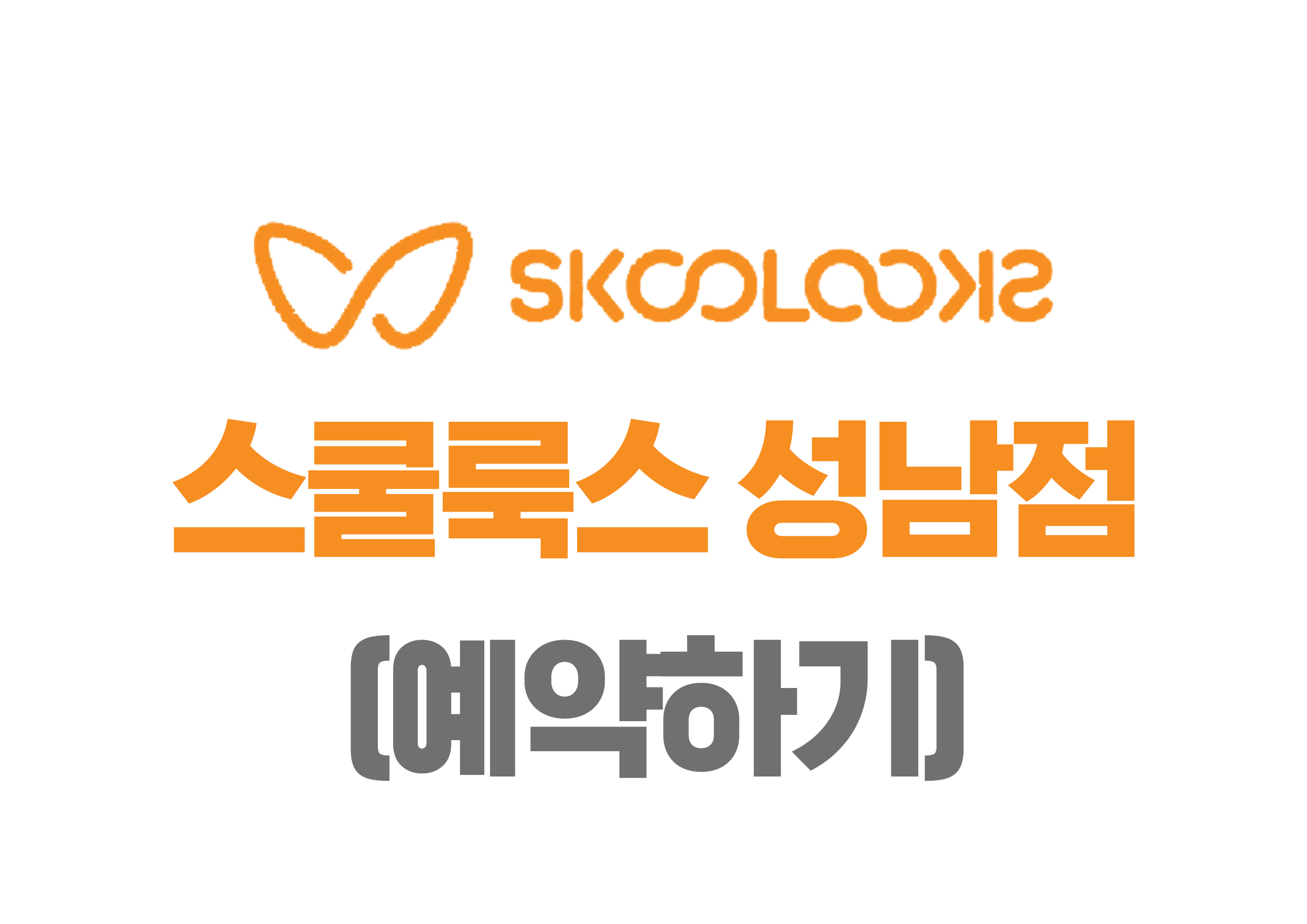 스쿨룩스 성남점