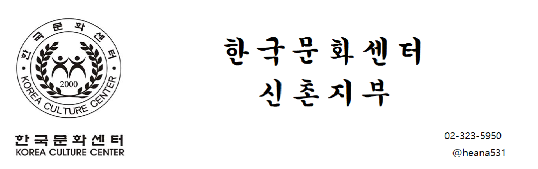 한국문화센터 신촌지부