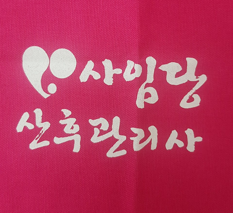 사임당 마포서대문종로지사