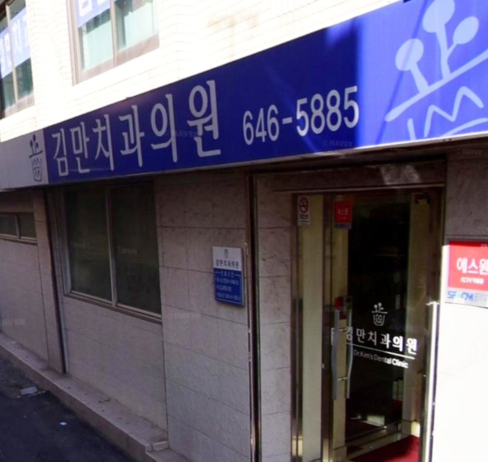 김만치과의원 대표 이미지