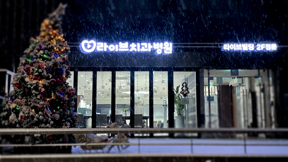 라이브치과병원 서울강남 대표 이미지