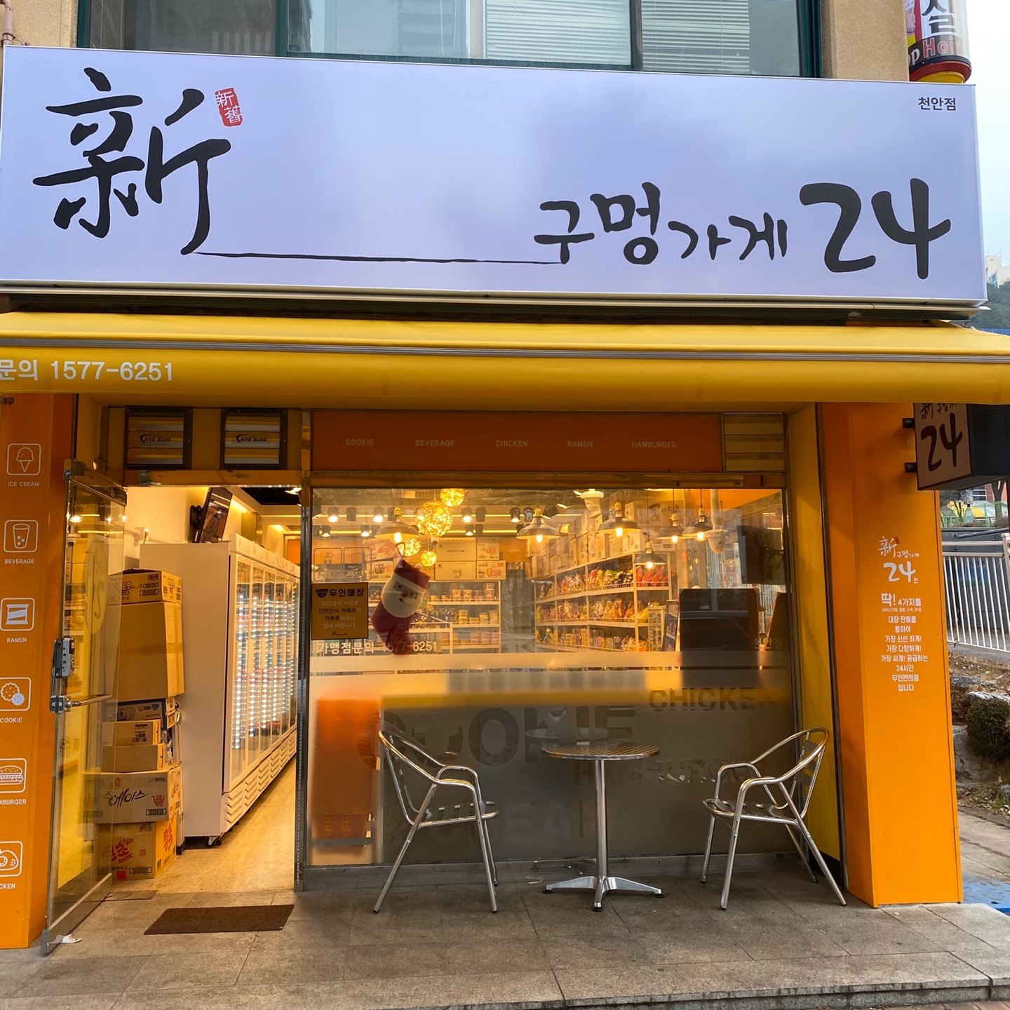 신구멍가게24 천안백석점