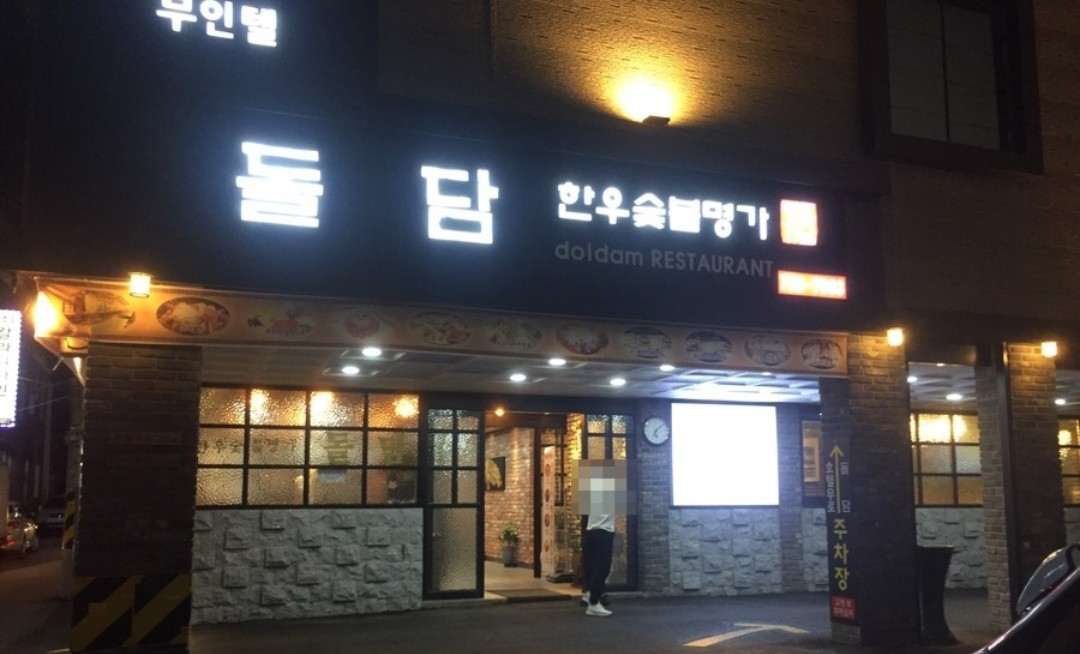 돌담한우숯불명가