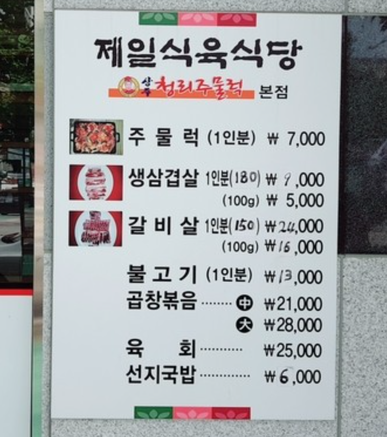 제일식육식당