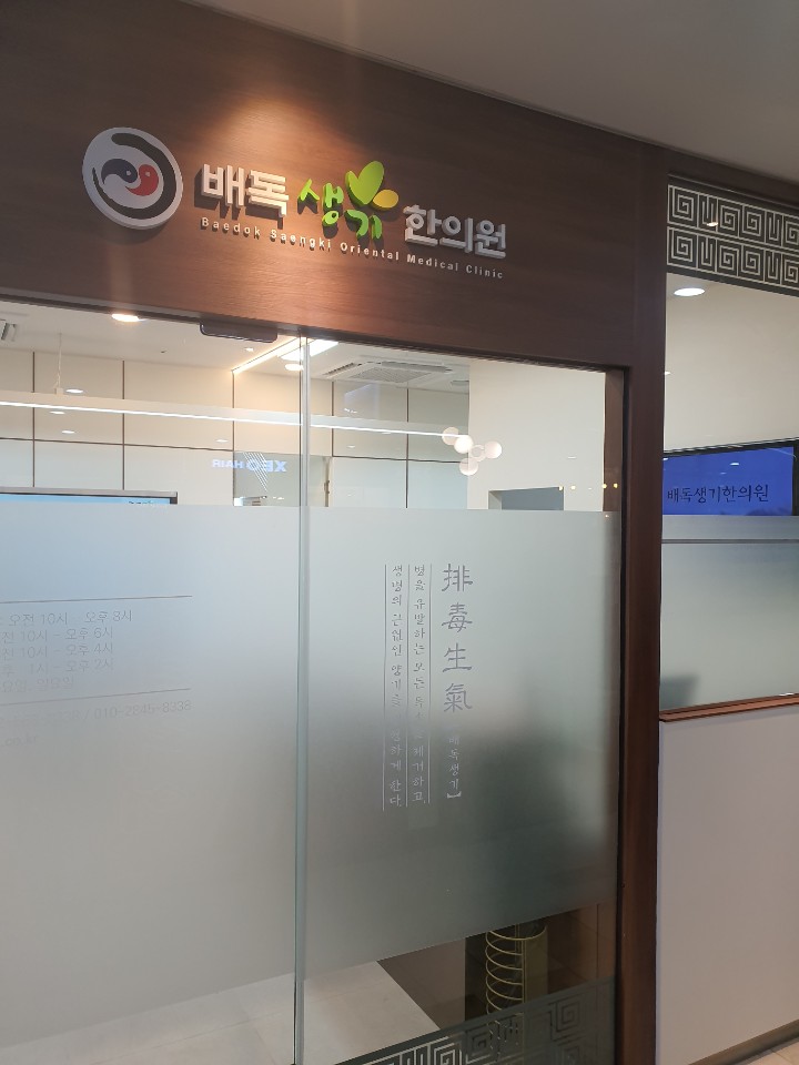 배독생기한의원