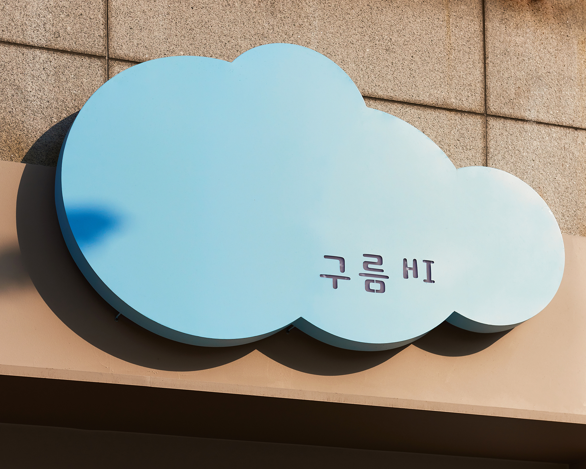 구름HI