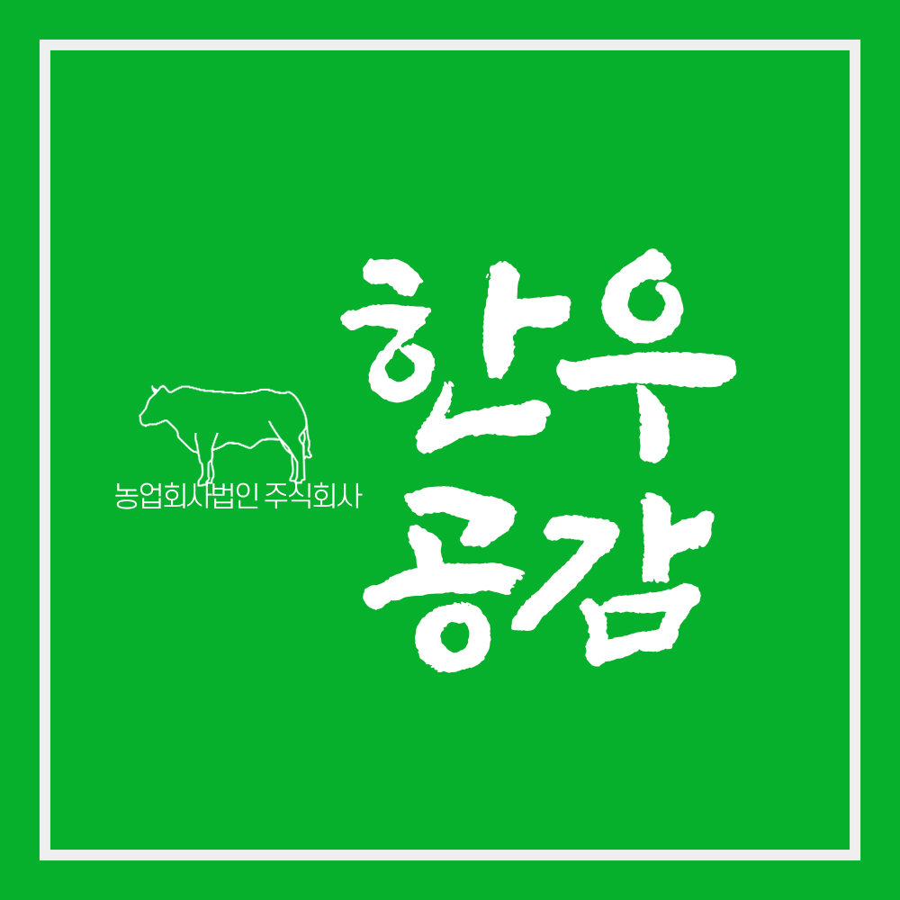 농업회사법인 한우공감