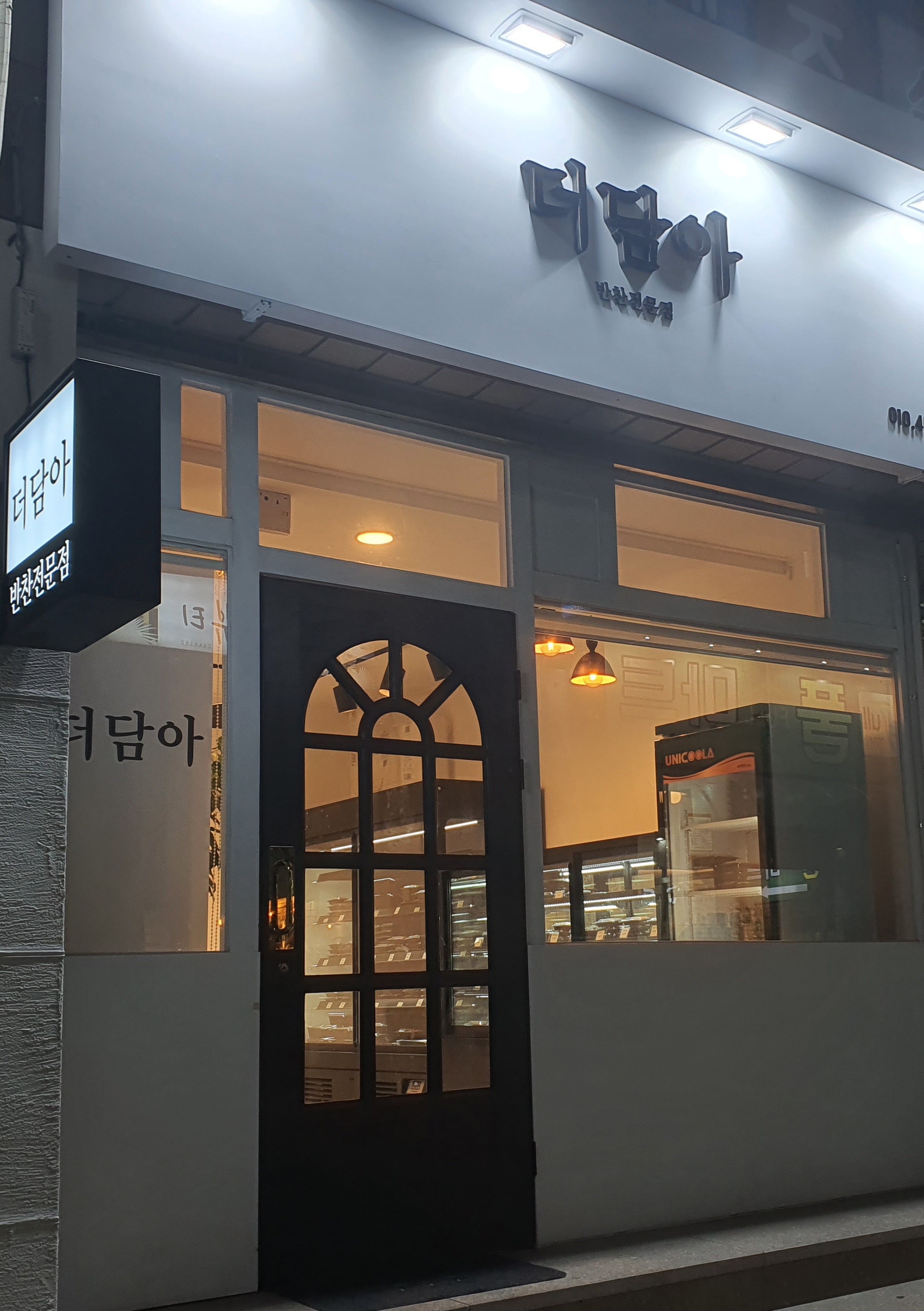 더담아