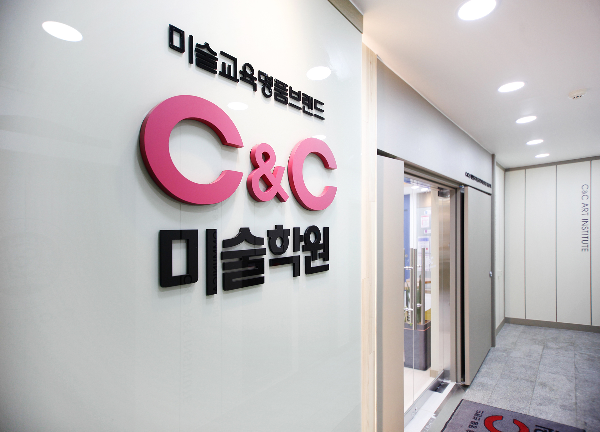 시흥시화씨앤씨미술학원