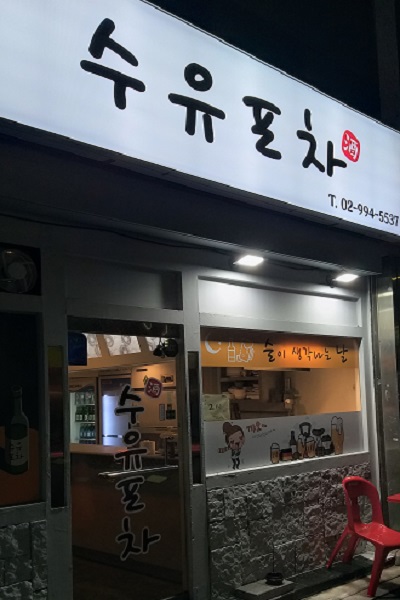 수유포차