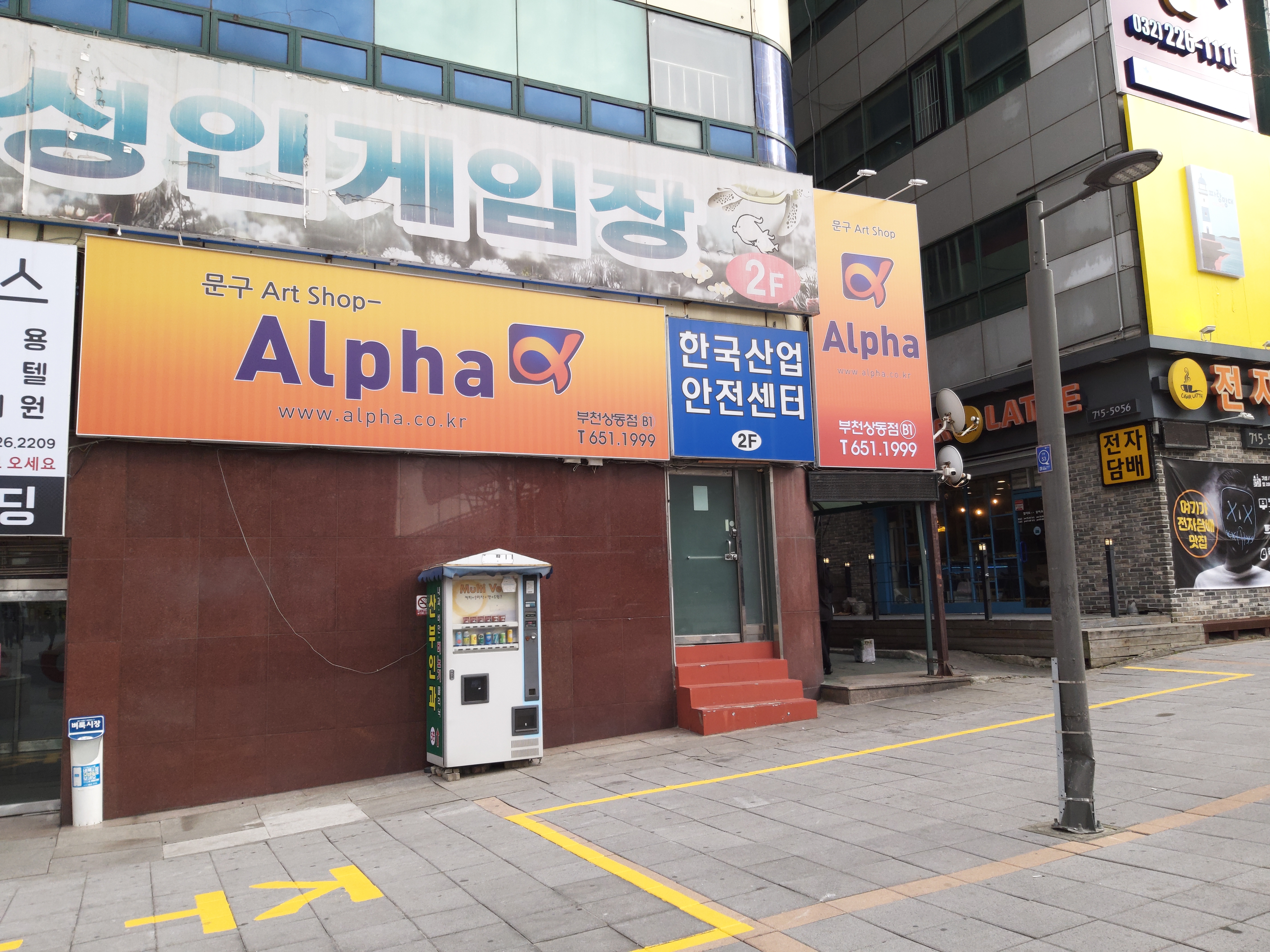 알파 부천상동점