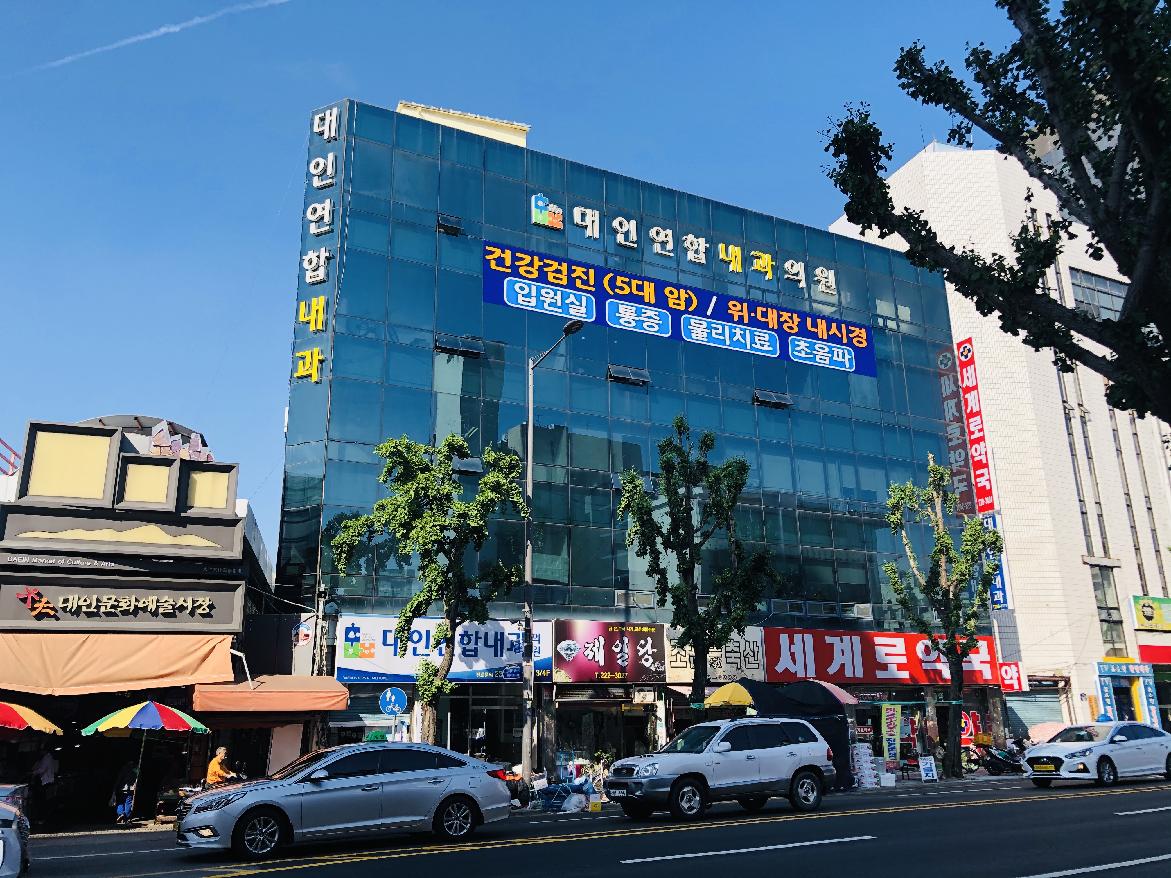 대인연합내과의원