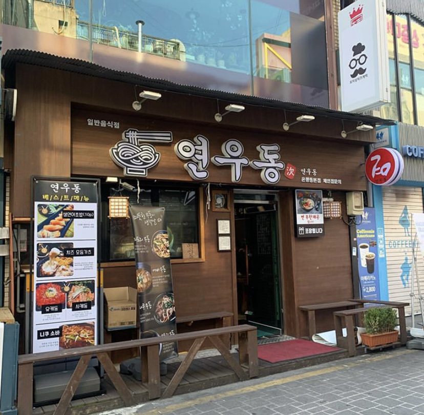 연우동 은행동본점