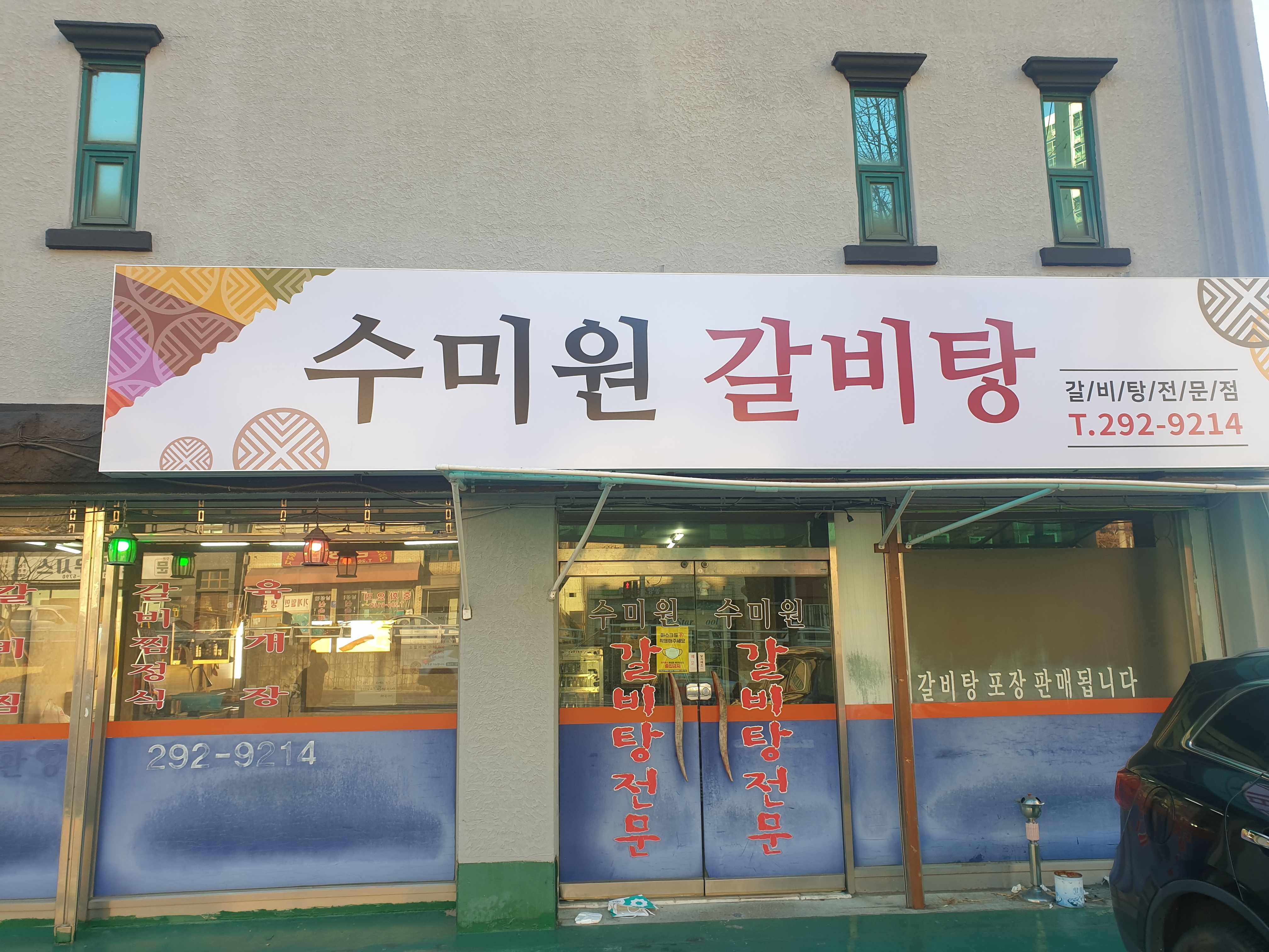 수미원갈비탕전문