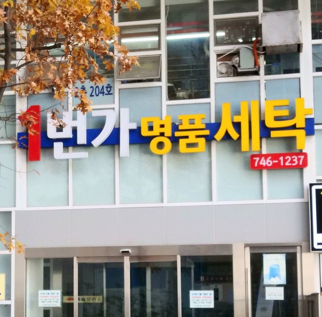 1번가명품세탁
