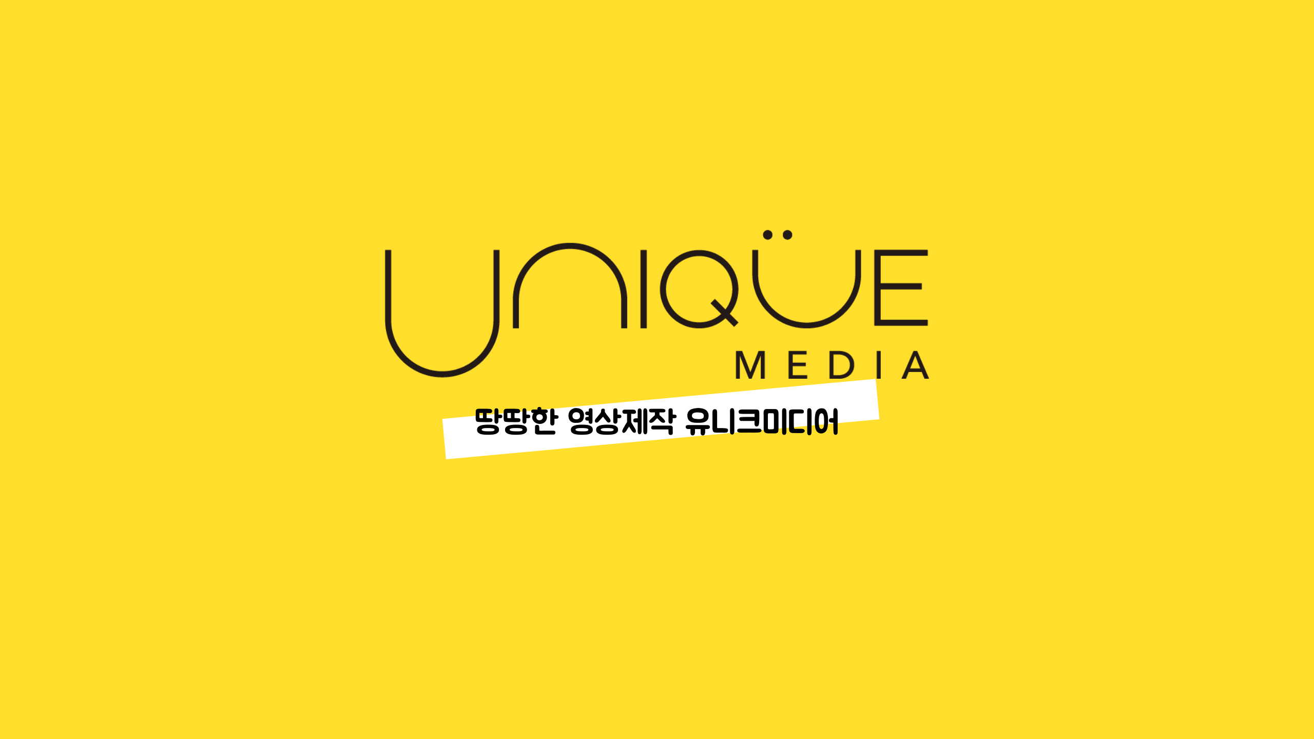 유니크미디어