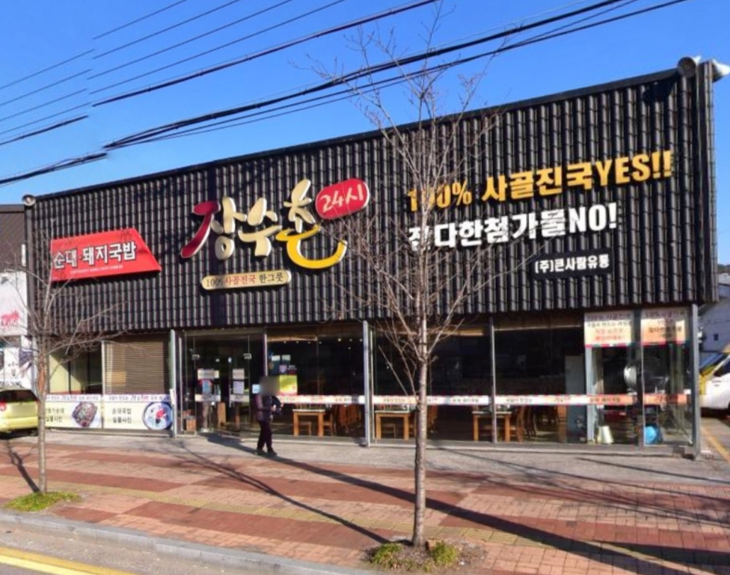 장수촌국밥