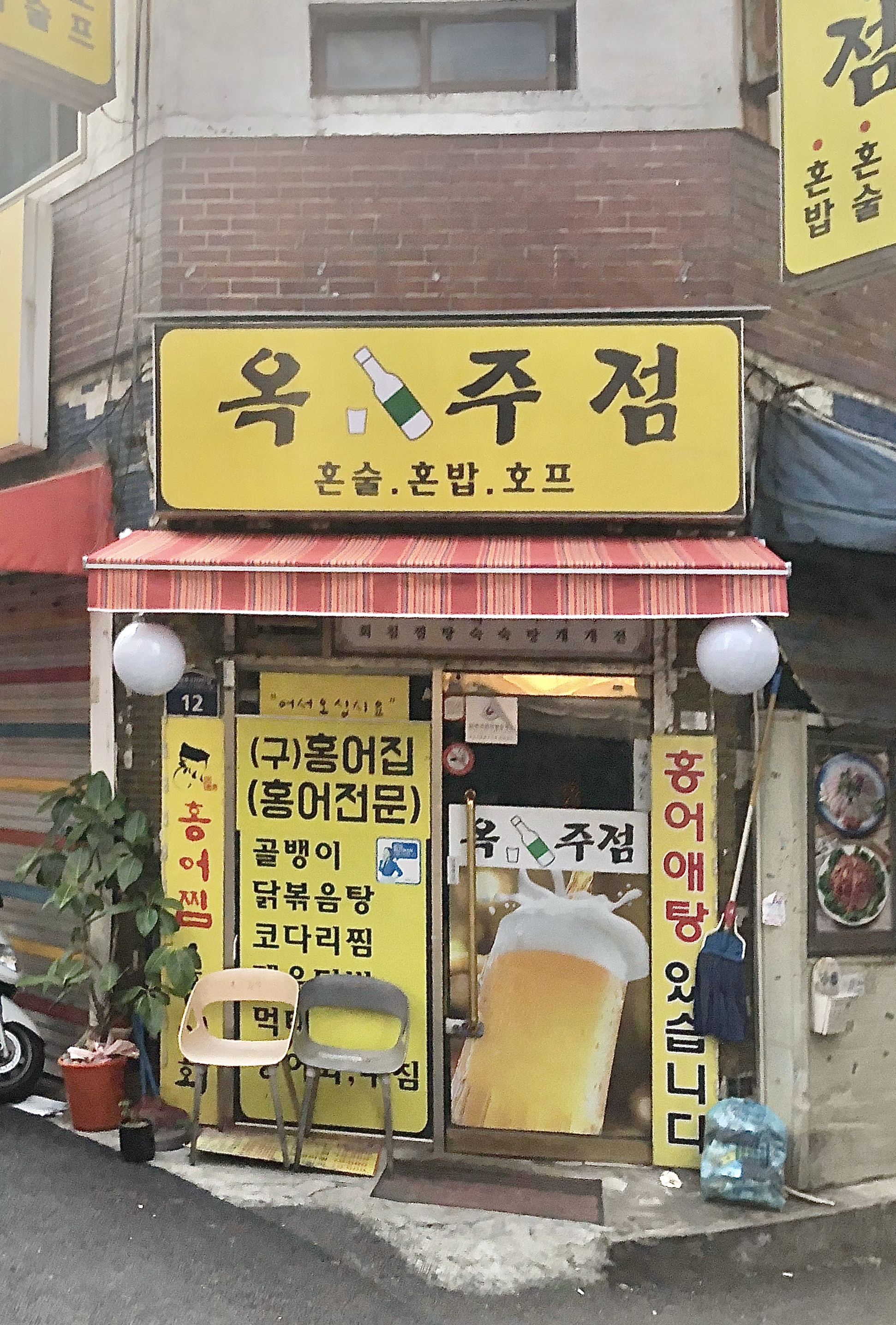 옥주점