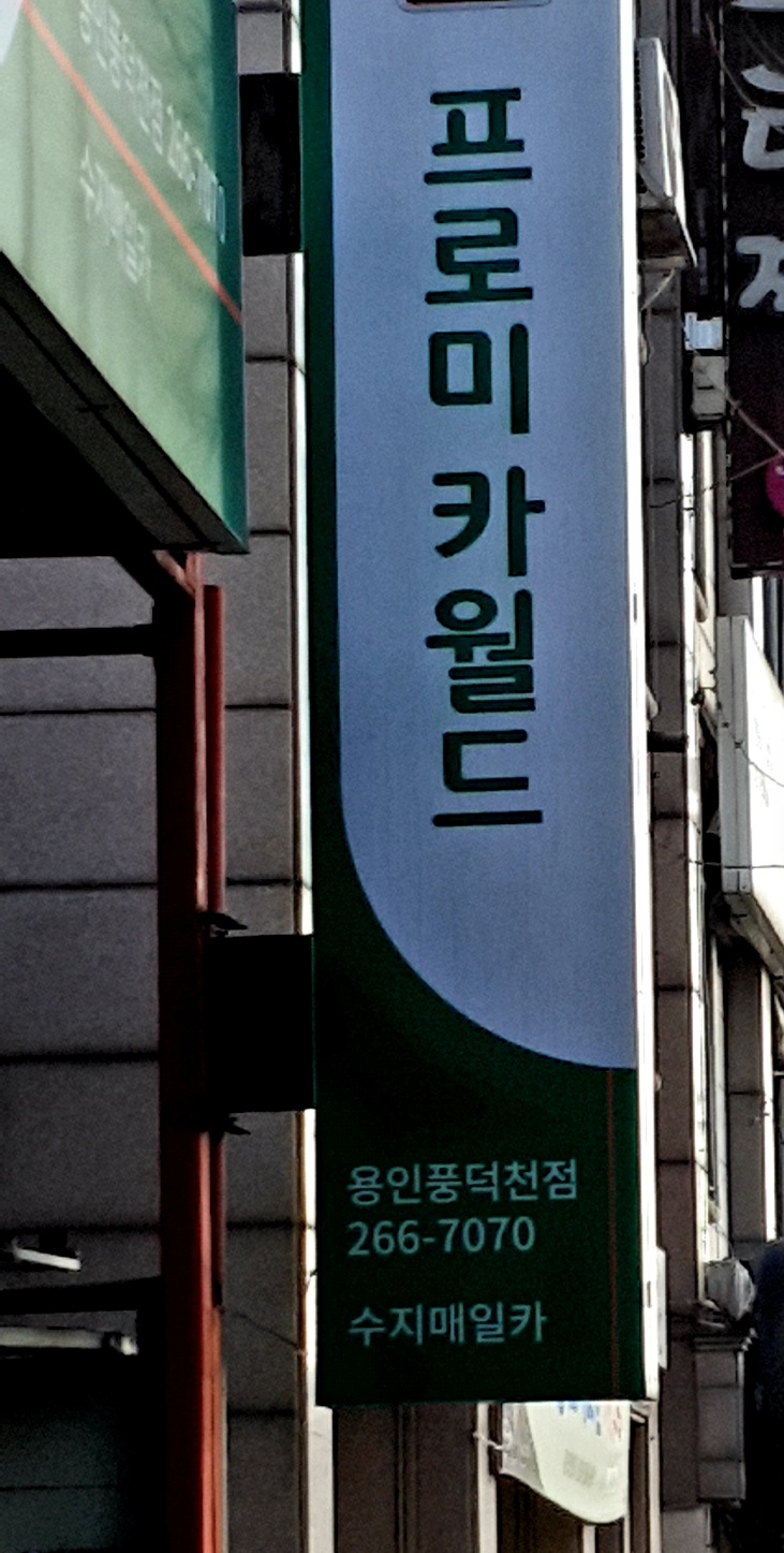 프로미카월드 용인풍덕천점
