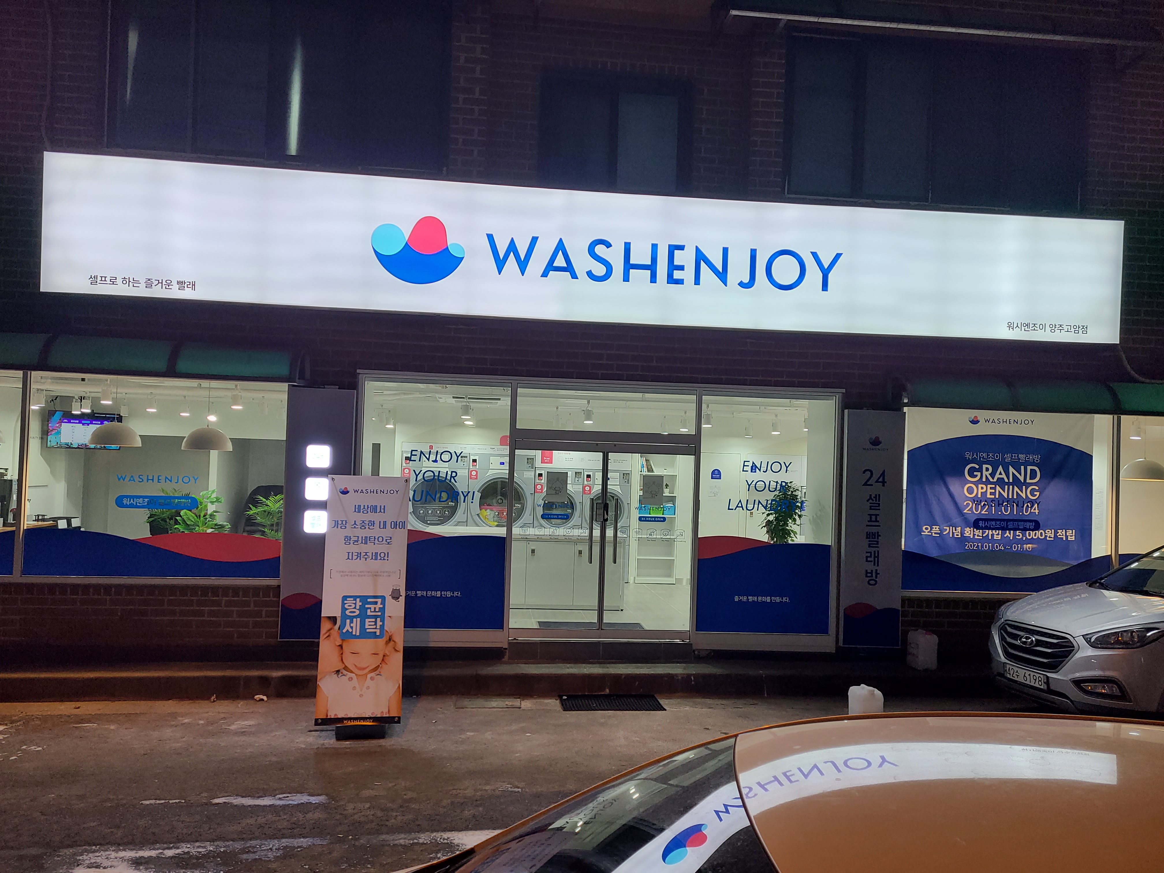 워시엔조이 셀프빨래방 양주고암점