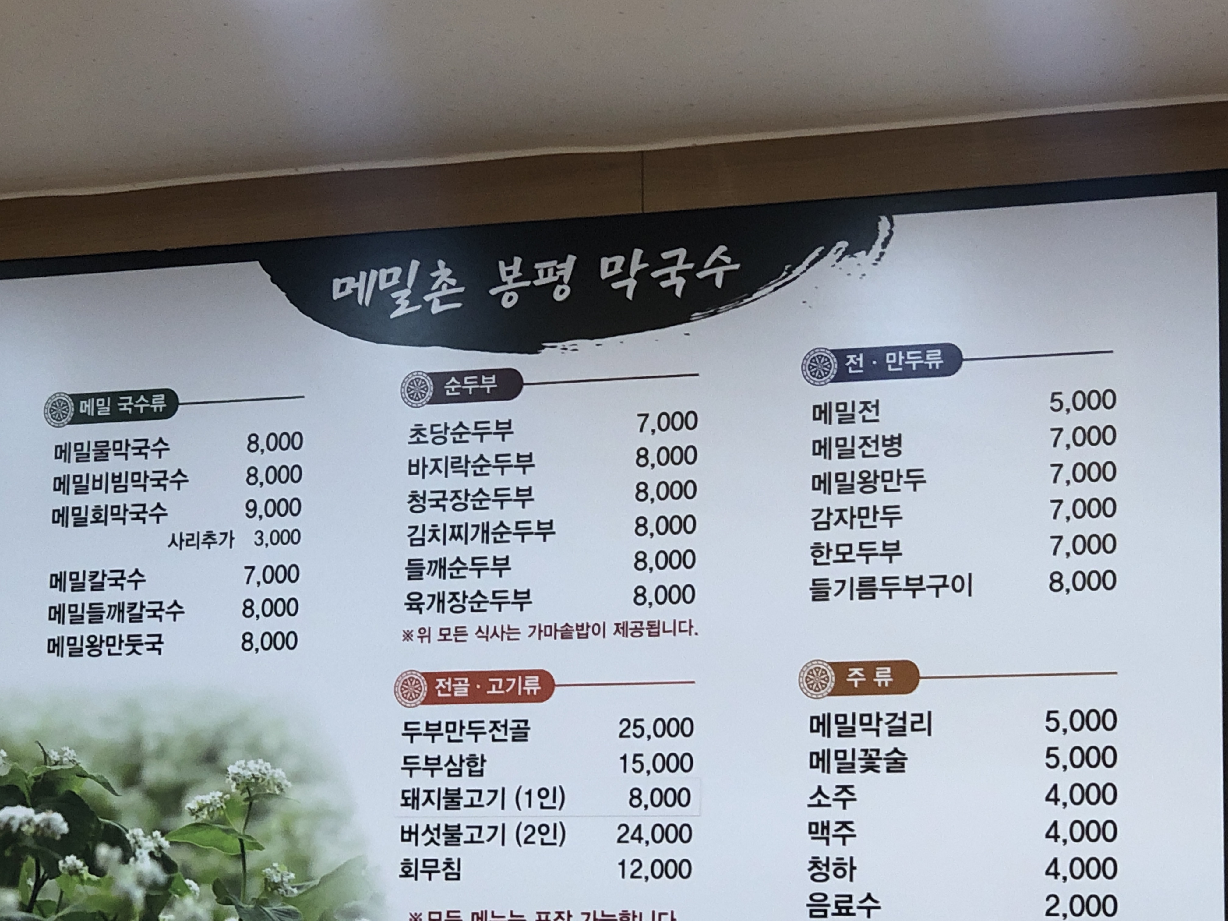메밀촌봉평막국수